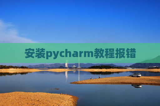 安装pycharm教程报错