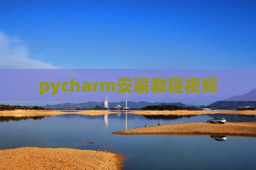 pycharm安装教程视频