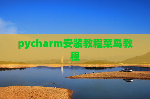 pycharm安装教程菜鸟教程